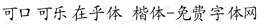 可口可乐在乎体 楷体字体转换